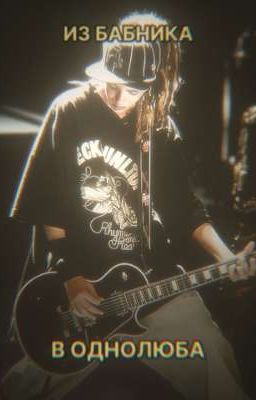 ИЗ БАБНИКА В ОДНОЛЮБА ОДИН ШАГ