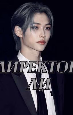 Директор Ли