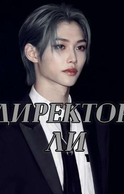 Директор Ли