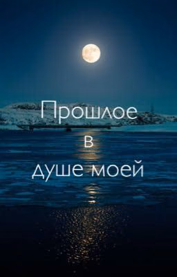Прошлое в душе моей