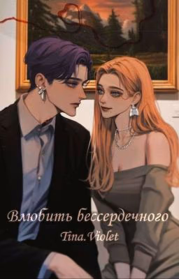 Влюбить бессердечного
