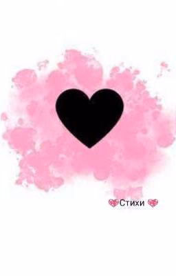 💖Стихи💖