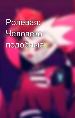 Ролевая: Человеко подобные