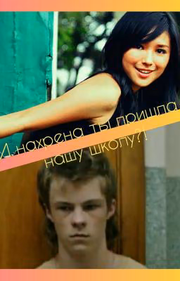 -И нахрена ты пришла в нашу школу?!
