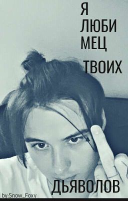 Я любимец твоих дьяволов.