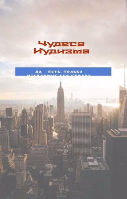 Чудеса Иудизма