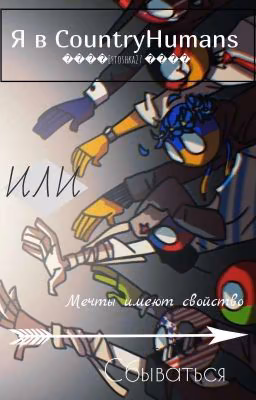 Я в countryhumans или Мечты имеют свойство сбываться. /ЗАВЕРШЁН/