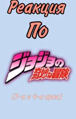~ Реакция (и не только) по Jojo ~
