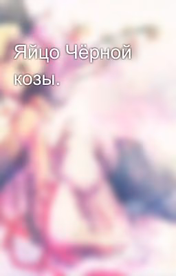 Яйцо Чёрной козы.