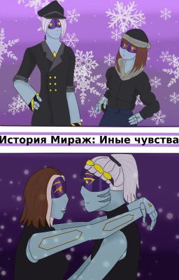 История Мираж ( Murder Drones)