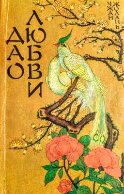 Дао Любви