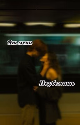 От меня не убежишь 