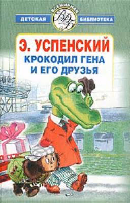 Крокодил Гена и Его Друзья