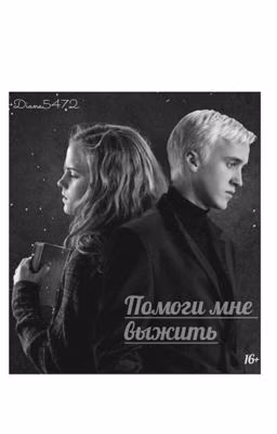 Помоги мне выжить