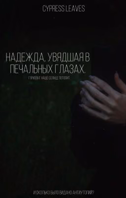надежда, увядшая в печальных глазах