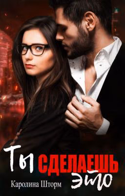 Ты сделаешь это