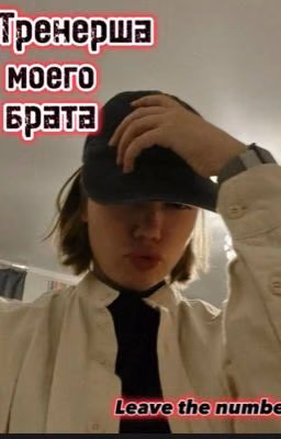 тренерша моего брата||маша романова