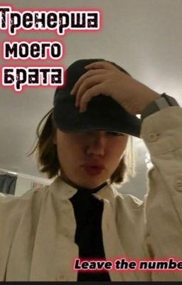 тренерша моего брата||маша романова 