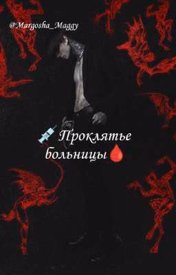 Проклятье больницы//Дмитрий Матвеев