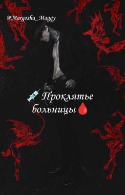 Проклятье больницы//Дмитрий Матвеев