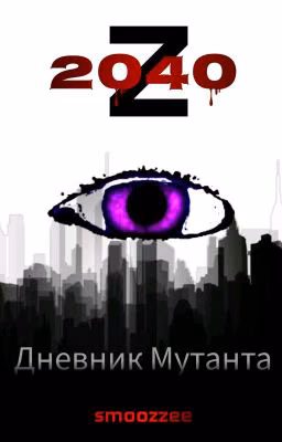 Z 2040 Дневник Мутанта