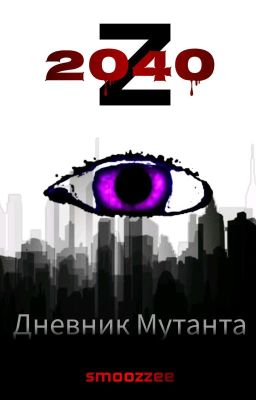 Z 2040   Дневник Мутанта