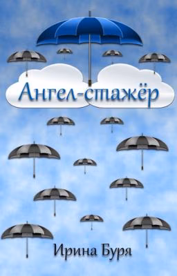 Ангел - стажер