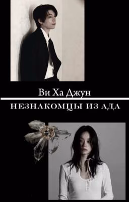 Незнакомцы из ада| Ви Ха Джун