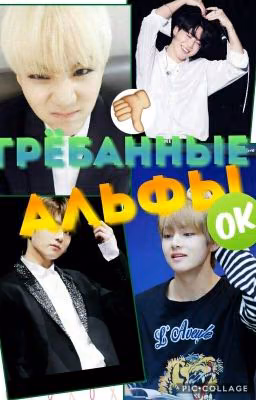 Грёбанные Альфы!