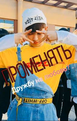 Променять Дружбу на любовь ..?💔