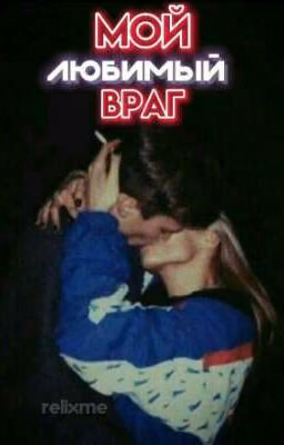 Мой любимый враг [ P.M. ]