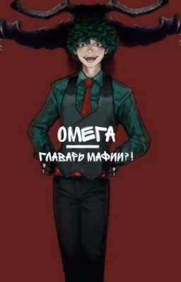 Омега-Главарь мафии?!
