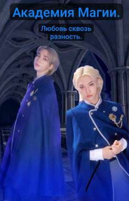 Академия Магии. Любовь сквозь разность. 