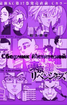 Сборник мстителей | TOKYO REVENGERS