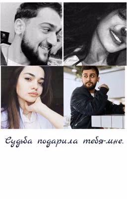 Судьба подарила тебя-мне ♥️
