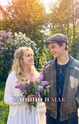 Словно в мае