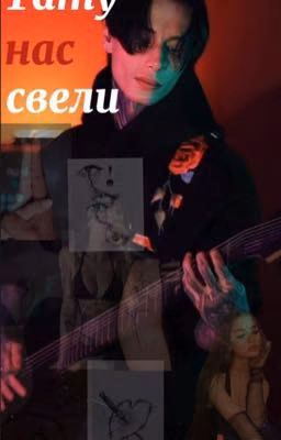 Тату нас свели