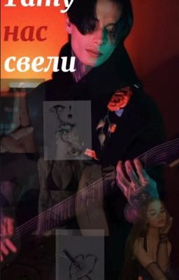 Тату нас свели