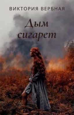 Дым сигарет