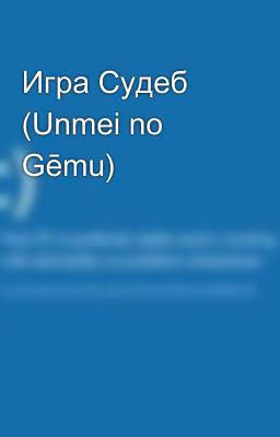 Игра Судеб (Unmei no Gēmu)
