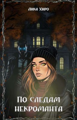 По следам некроманта.