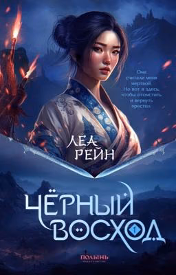Чёрный восход (#1)