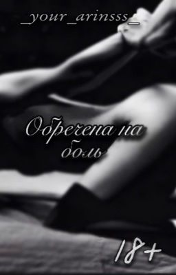 Обречена на боль