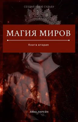 Магия миров. Книга вторая