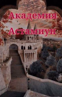 Академия Астамиун
