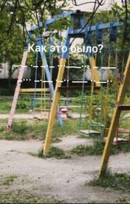 Как это было?