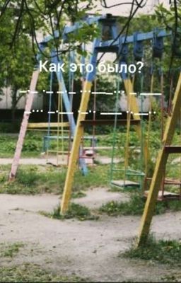 Как это было?