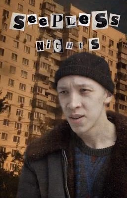 «Бессонные ночи» Зима