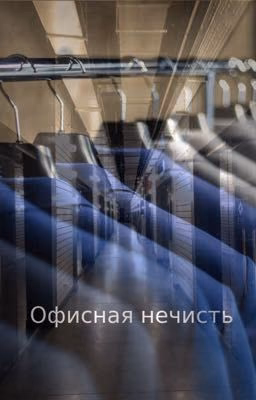 Офисная нечисть