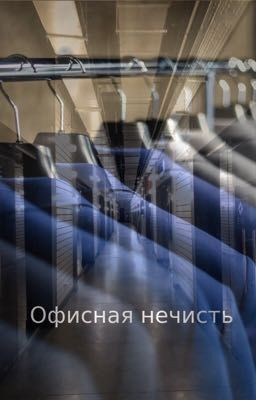 Офисная нечисть